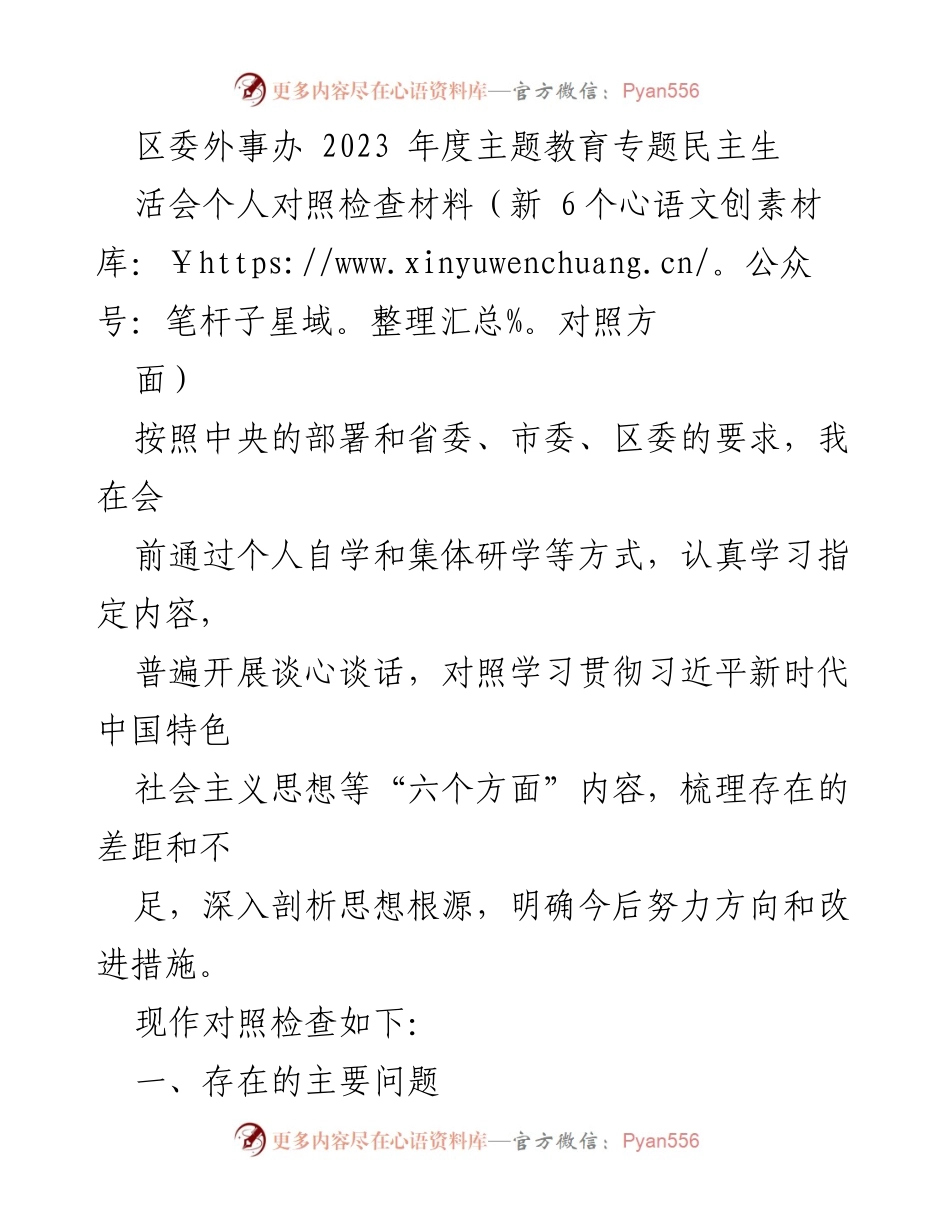 [对照检查材料] 区委外事办年度主题教育专题民主生活会 - 个人对照检查报告.docx_第1页