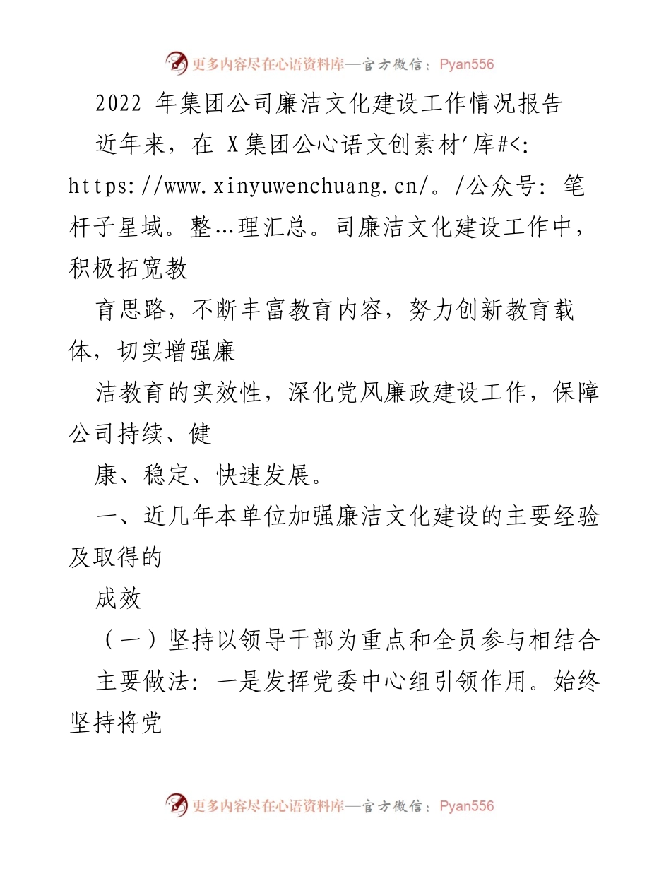 [工作总结] 2022年集团公司 - 2022年集团公司廉洁文化建设工作情况报告.docx_第1页