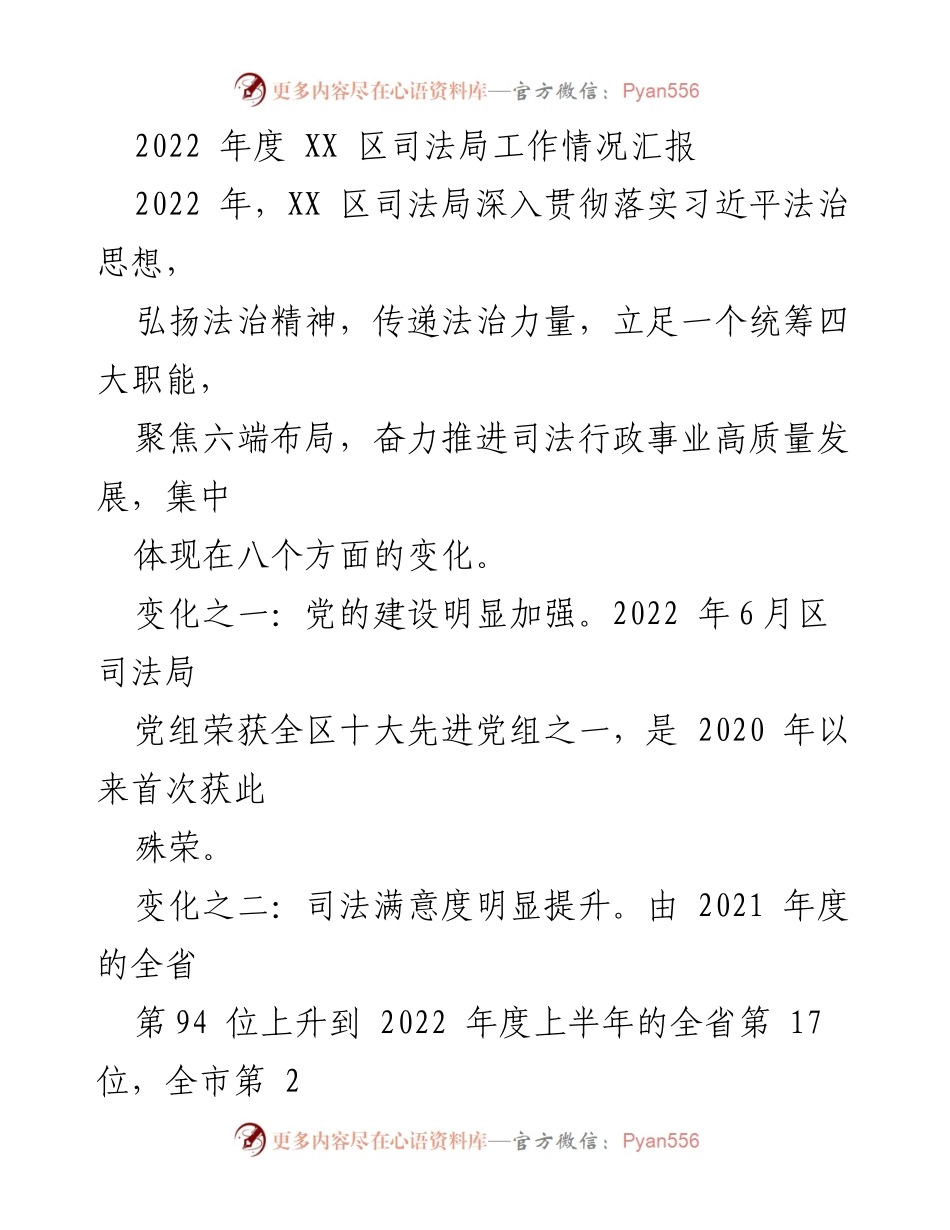 [工作总结] 2022年度 - XX区司法局工作情况汇报.docx_第1页