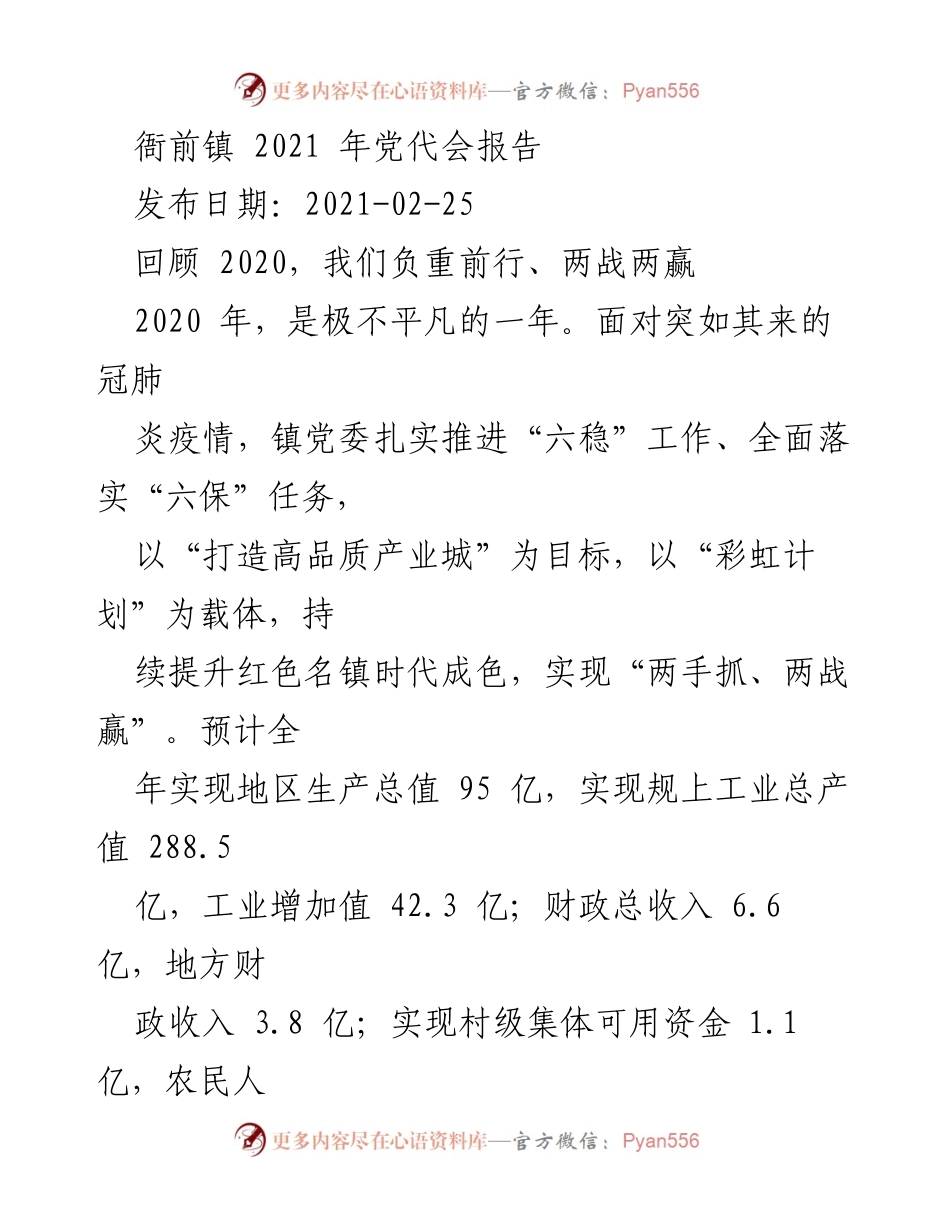 [工作总结] 2021年衙前镇党代会 - 2020年衙前镇经济社会发展回顾与成果总结.docx_第1页