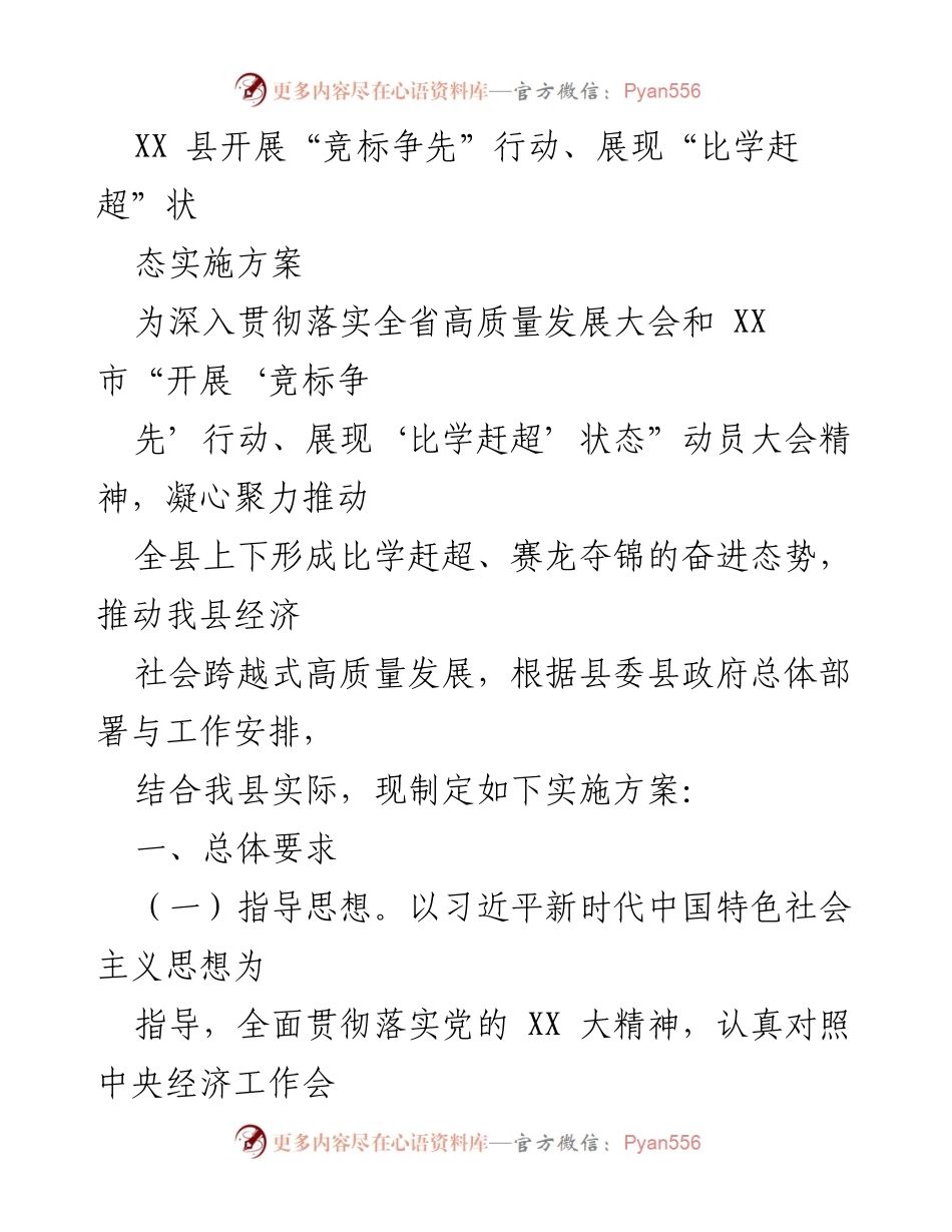 [实施方案] 动员大会 - XX县“竞标争先”行动实施方案.docx_第1页