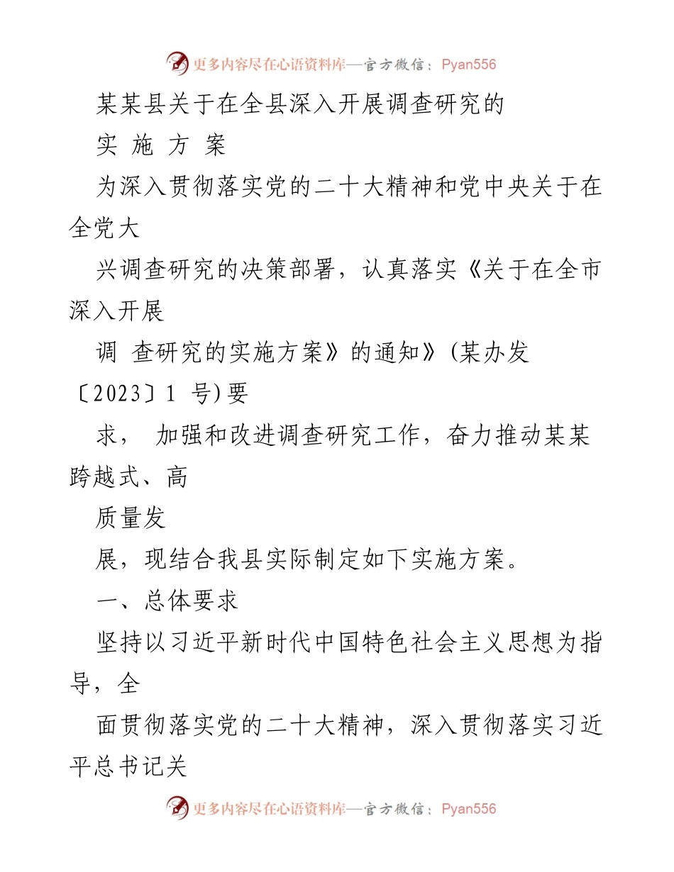 [实施方案] 调查研究 - 某某县深入开展调查研究的实施方案.docx_第1页