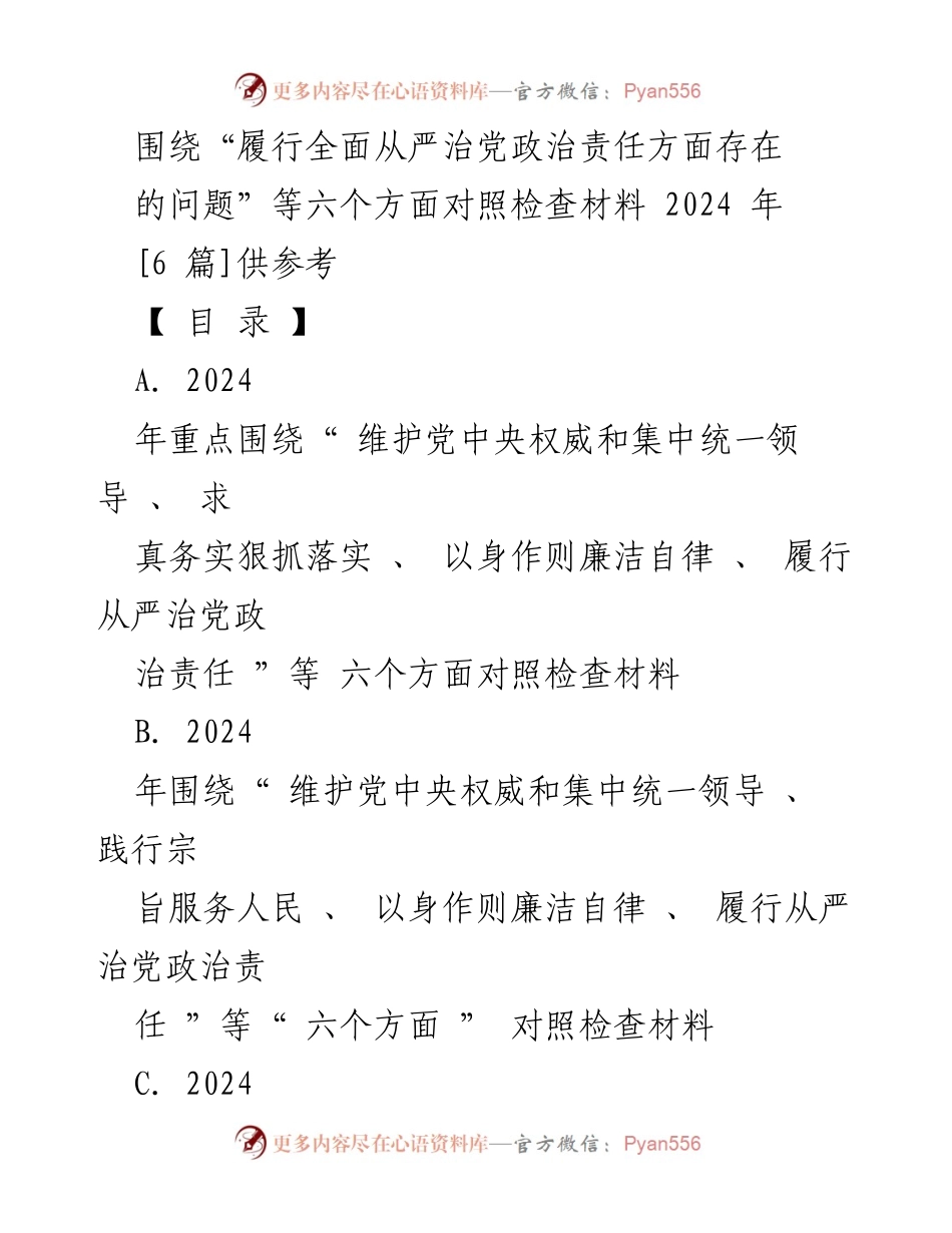 [对照检查报告] 2024年民主生活会 - 履行全面从严治党政治责任的自查与整改措施_1.docx_第1页