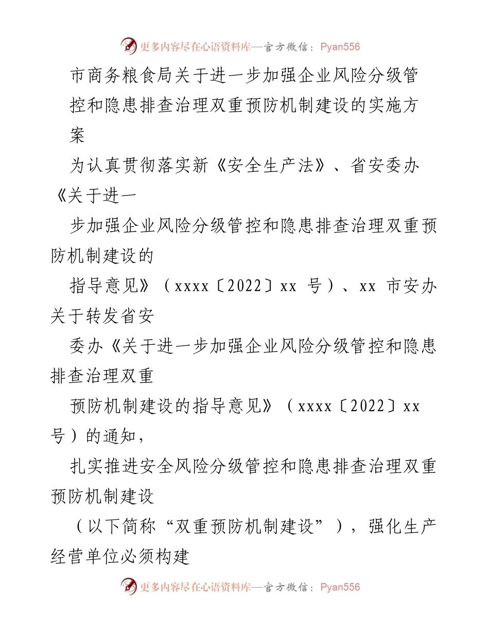 [实施方案] 安全生产 - 加强企业风险分级管控与隐患排查治理机制建设.docx_第1页