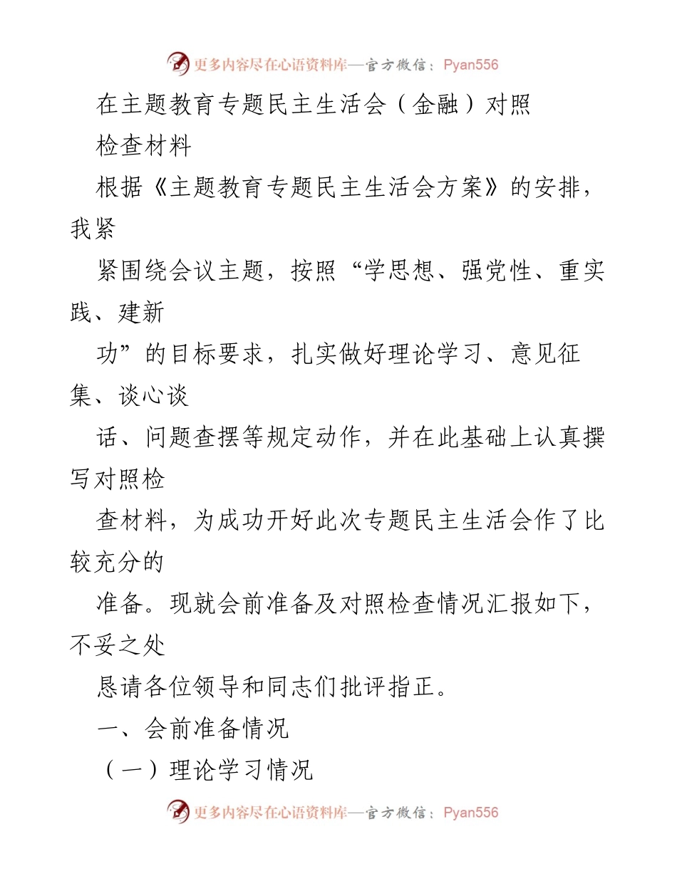 [对照检查材料] 主题教育专题民主生活会 - 深化理论学习与自我反思的对照检查报告.docx_第1页