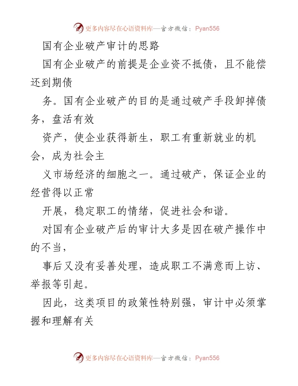 [审计报告] 国有企业破产审计 - 国有企业破产审计思路与合规性分析.docx_第1页