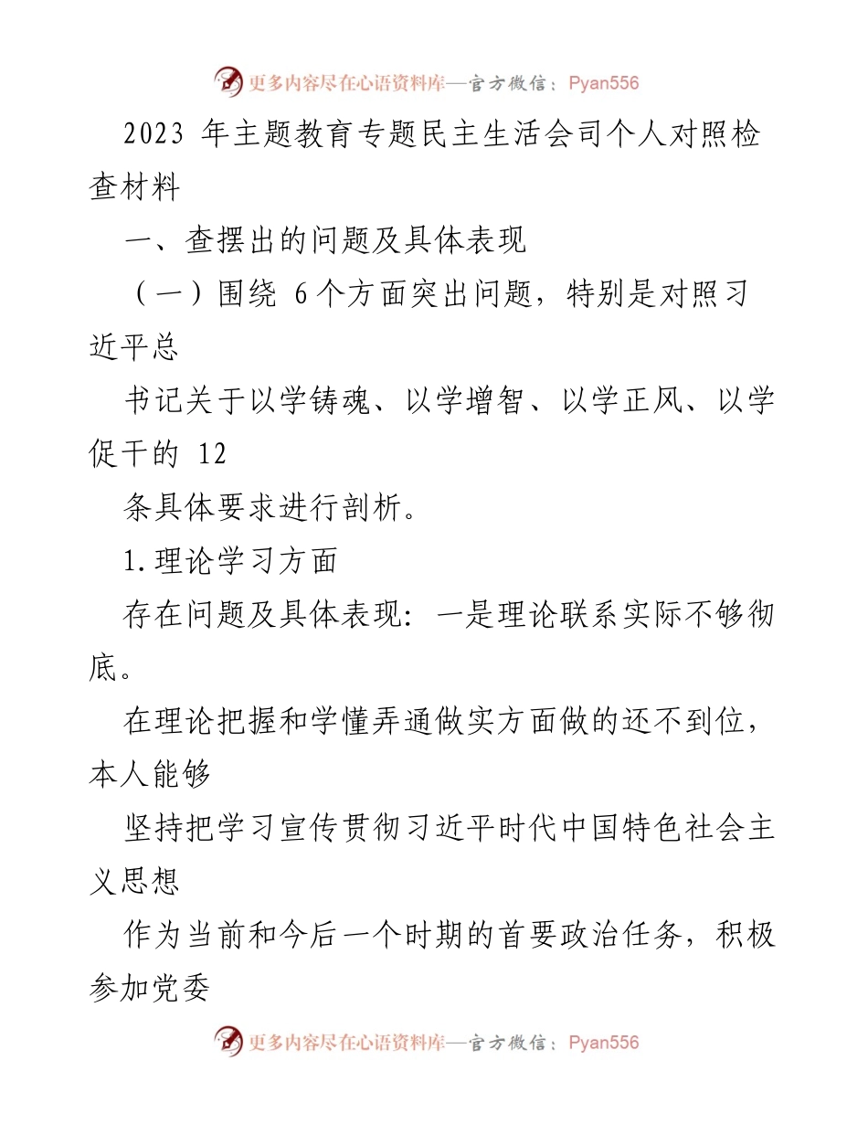 [对照检查材料] 主题教育专题民主生活会 - 个人对照检查与问题剖析.docx_第1页