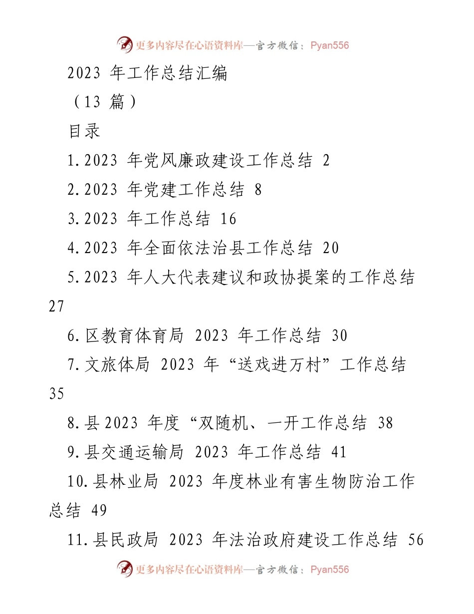 [工作总结] 2023年工作总结汇编 - 各部门2023年工作总结汇编.docx_第1页