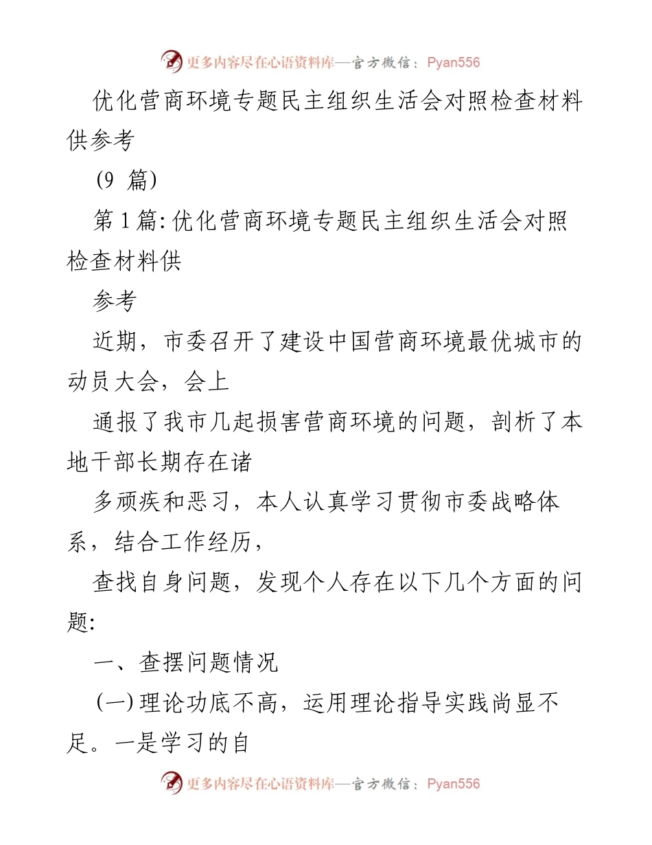 [对照检查材料] 优化营商环境专题民主组织生活会 - 自我反思与改进措施.docx_第1页
