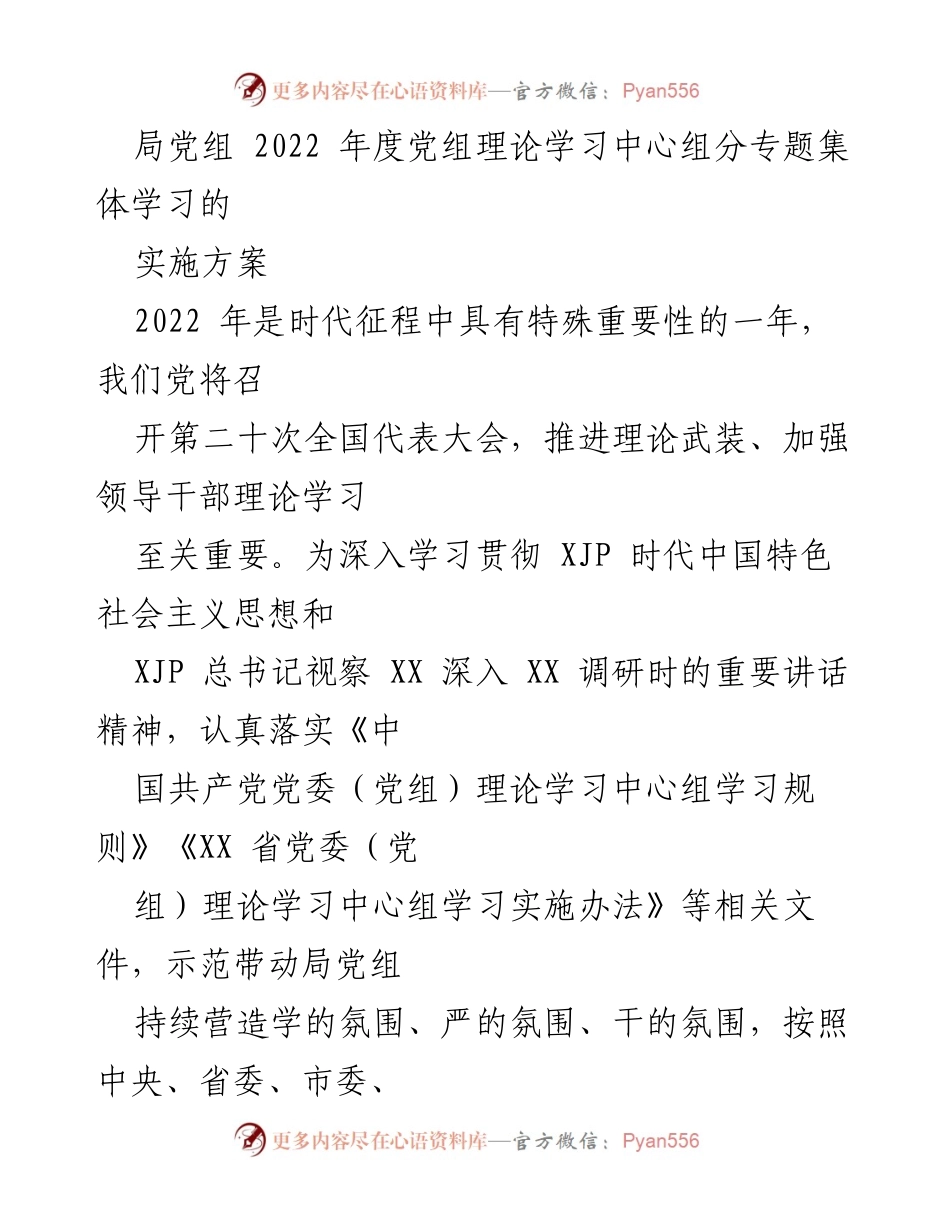 [实施方案] 局党组年度学习 - 2022年度党组理论学习中心组分专题学习实施方案.docx_第1页