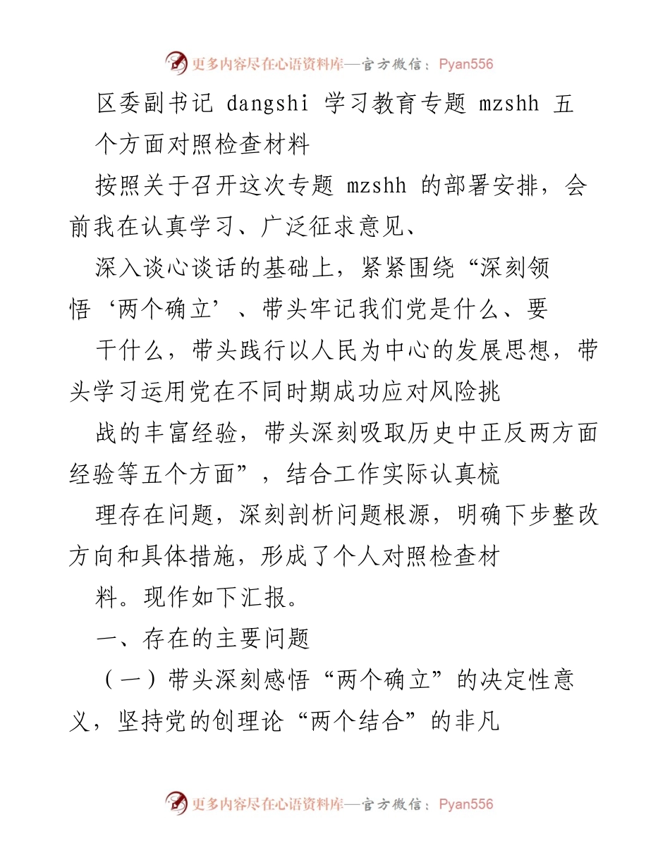 [对照检查材料] 专题教育会议 - 深刻领悟“两个确立”的自我对照与整改报告.docx_第1页