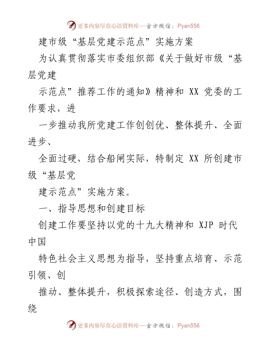 [实施方案] 基层党建 - 市级“基层党建示范点”创建实施方案.docx_第1页