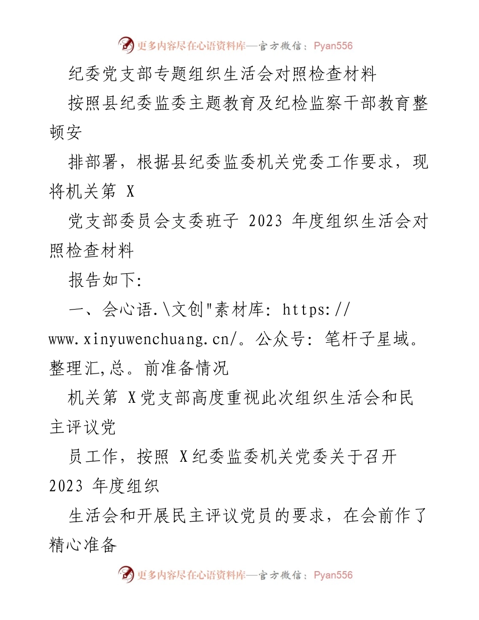[对照检查材料] 纪委党支部专题组织生活会 - 2023年度纪委党支部组织生活会对照检查报告.docx_第1页