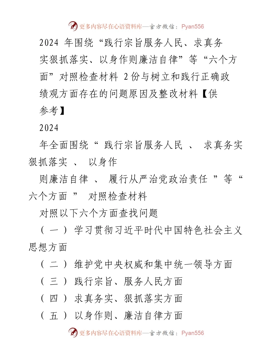 [对照检查报告] 2024年度民主生活会 - 2024年对照检查材料及整改措施分析.docx_第1页