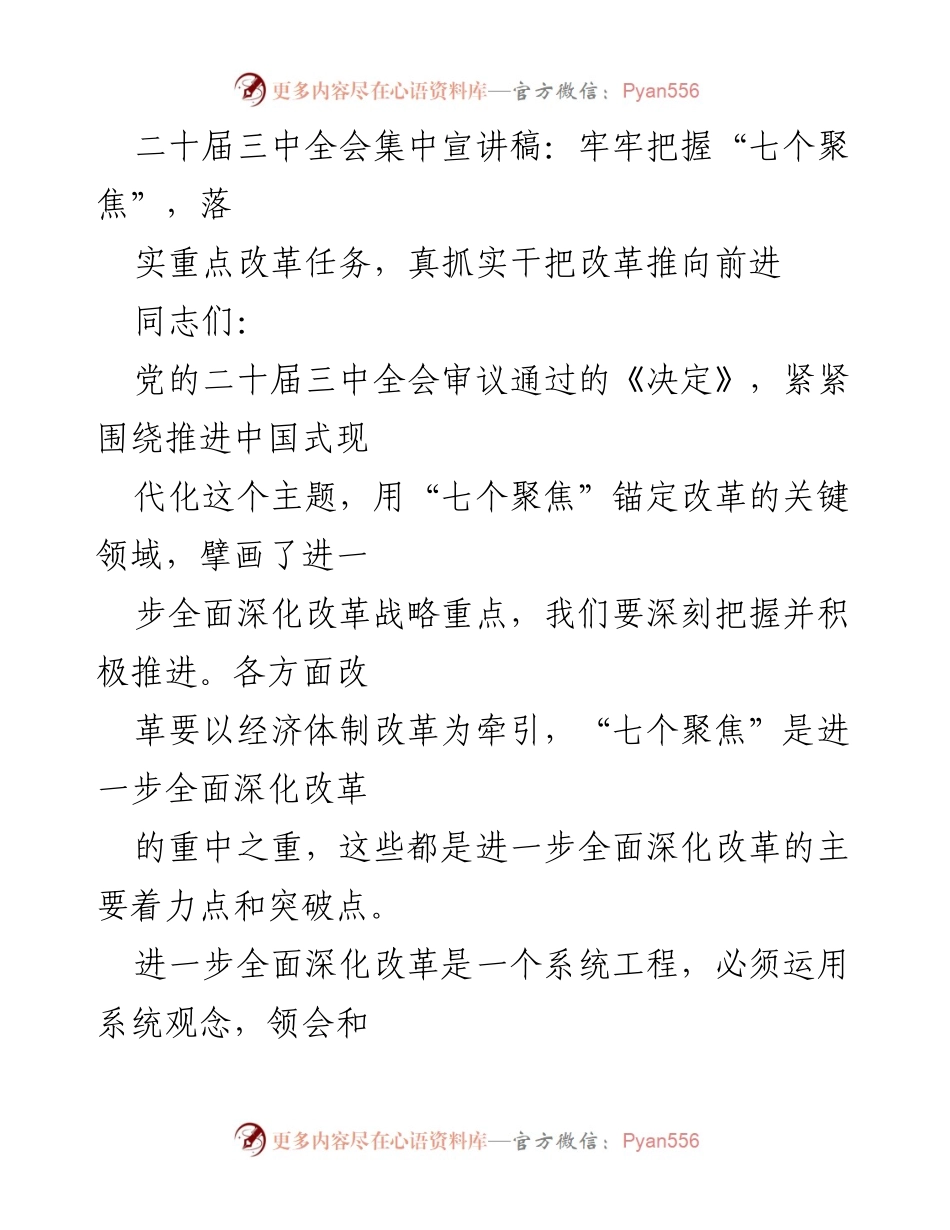 [宣讲稿] 二十届三中全会 - 深入理解“七个聚焦”与全面深化改革.docx_第1页
