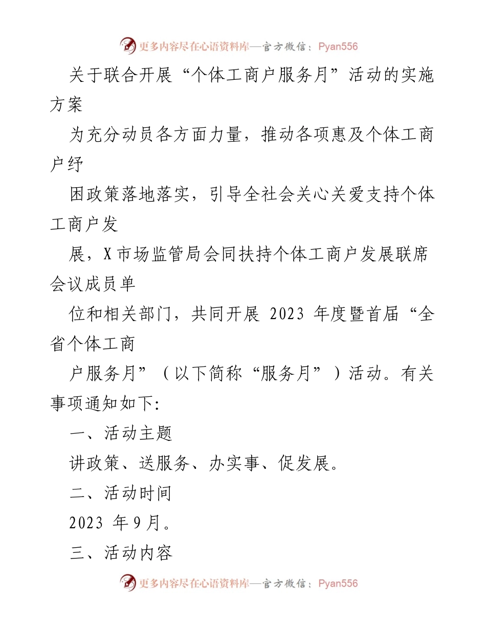 [实施方案] 活动通知 - 联合开展“个体工商户服务月”活动实施方案.docx_第1页