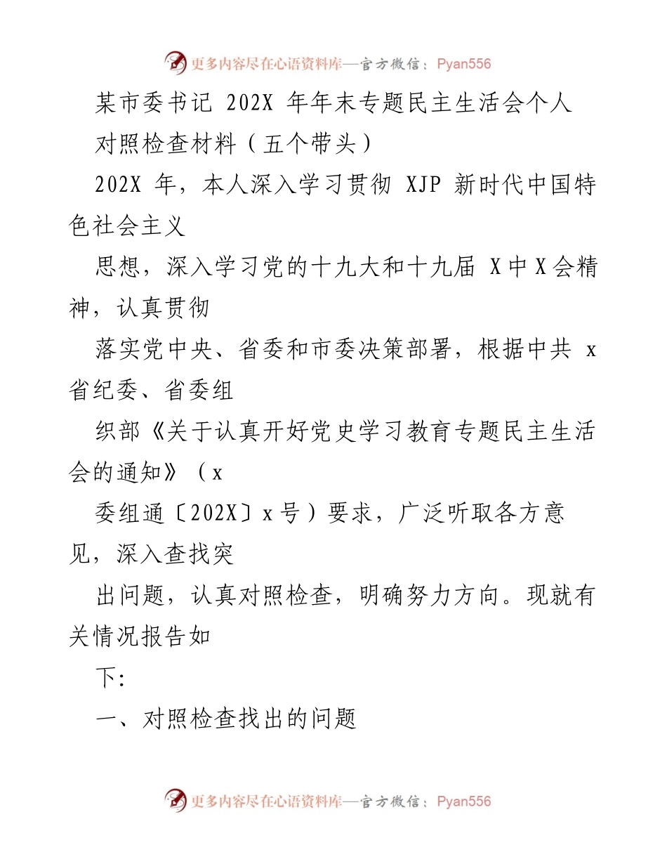 [对照检查材料] 专题民主生活会 - 深入查找问题，明确努力方向的对照检查报告.docx_第1页
