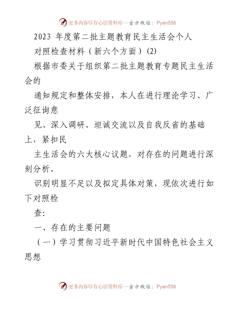 [对照检查材料] 主题教育民主生活会 - 深入剖析个人存在问题及改进对策.docx_第1页
