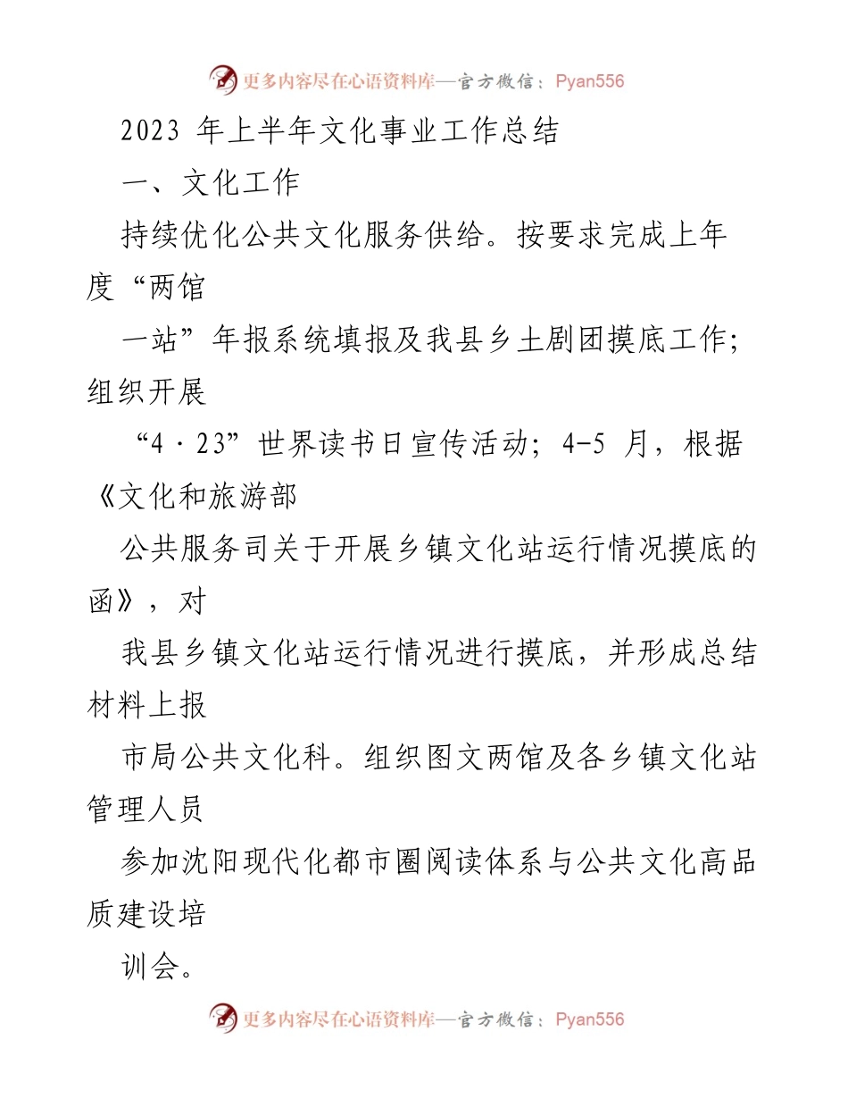 [工作总结] 2023年上半年 - 文化事业工作总结与文物保护进展报告.docx_第1页
