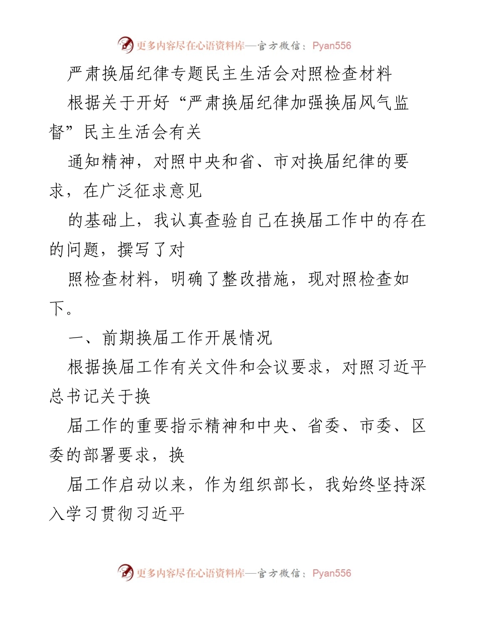 [对照检查材料] 严肃换届纪律专题民主生活会 - 换届工作中的问题与整改措施分析.docx_第1页