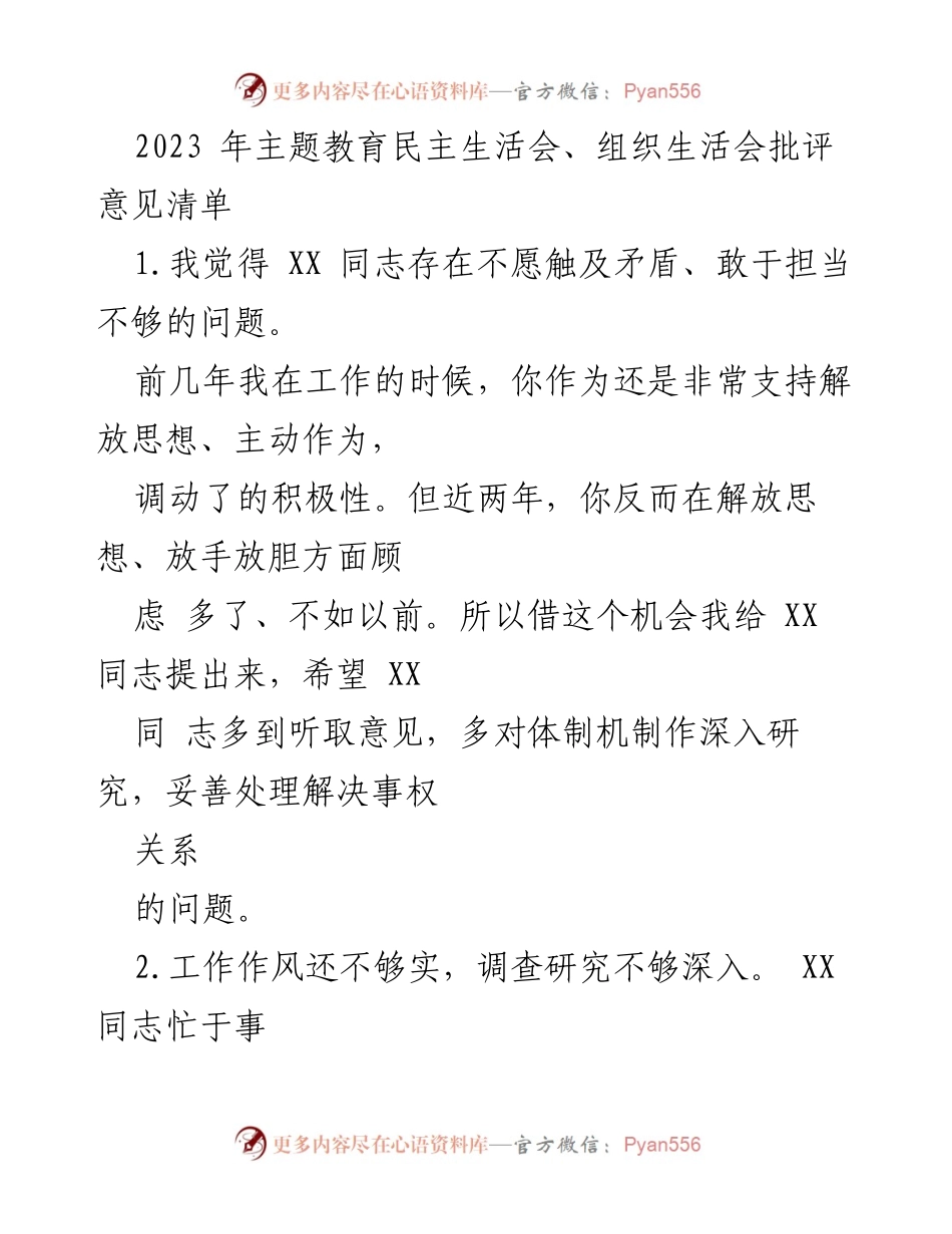 [工作总结] 2023年主题教育民主生活会 - XX同志工作作风与沟通协调能力的改进建议.docx_第1页