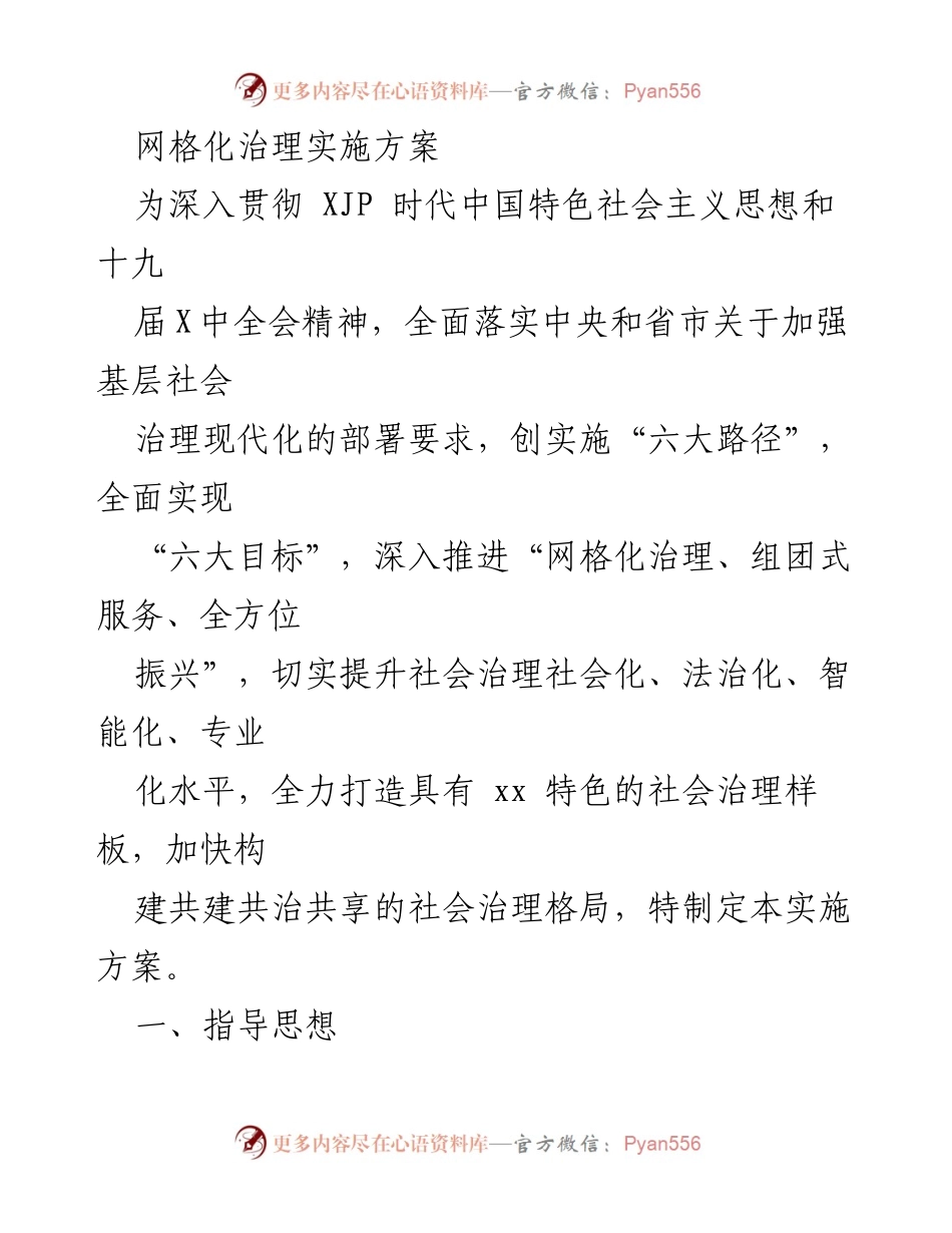 [实施方案] 社会治理 - 网格化治理实施方案.docx_第1页