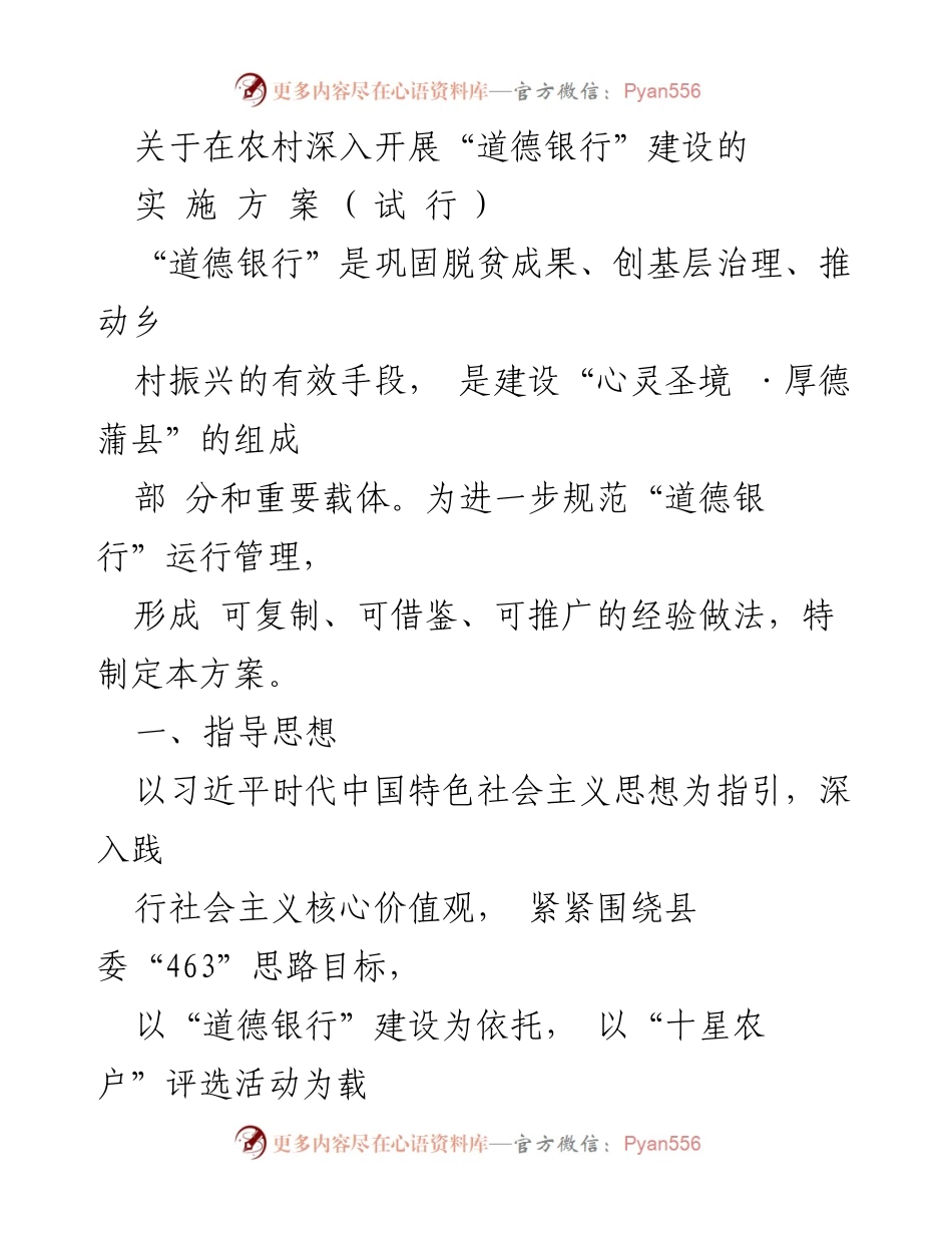 [实施方案] 农村道德银行建设 - 深入推进“道德银行”建设助力乡村振兴.docx_第1页