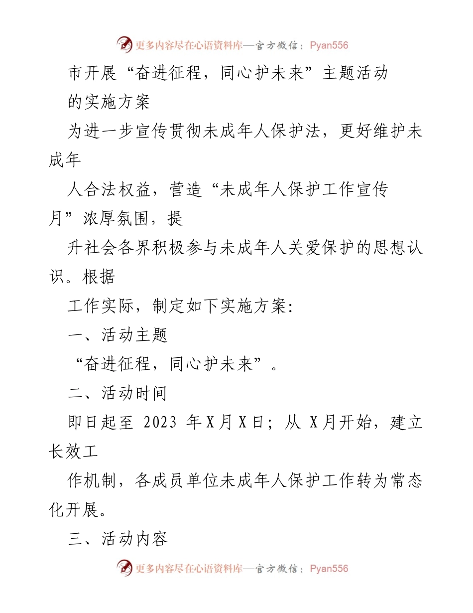 [实施方案] 未成年人保护工作宣传月 - “奋进征程，同心护未来”主题活动实施方案.docx_第1页