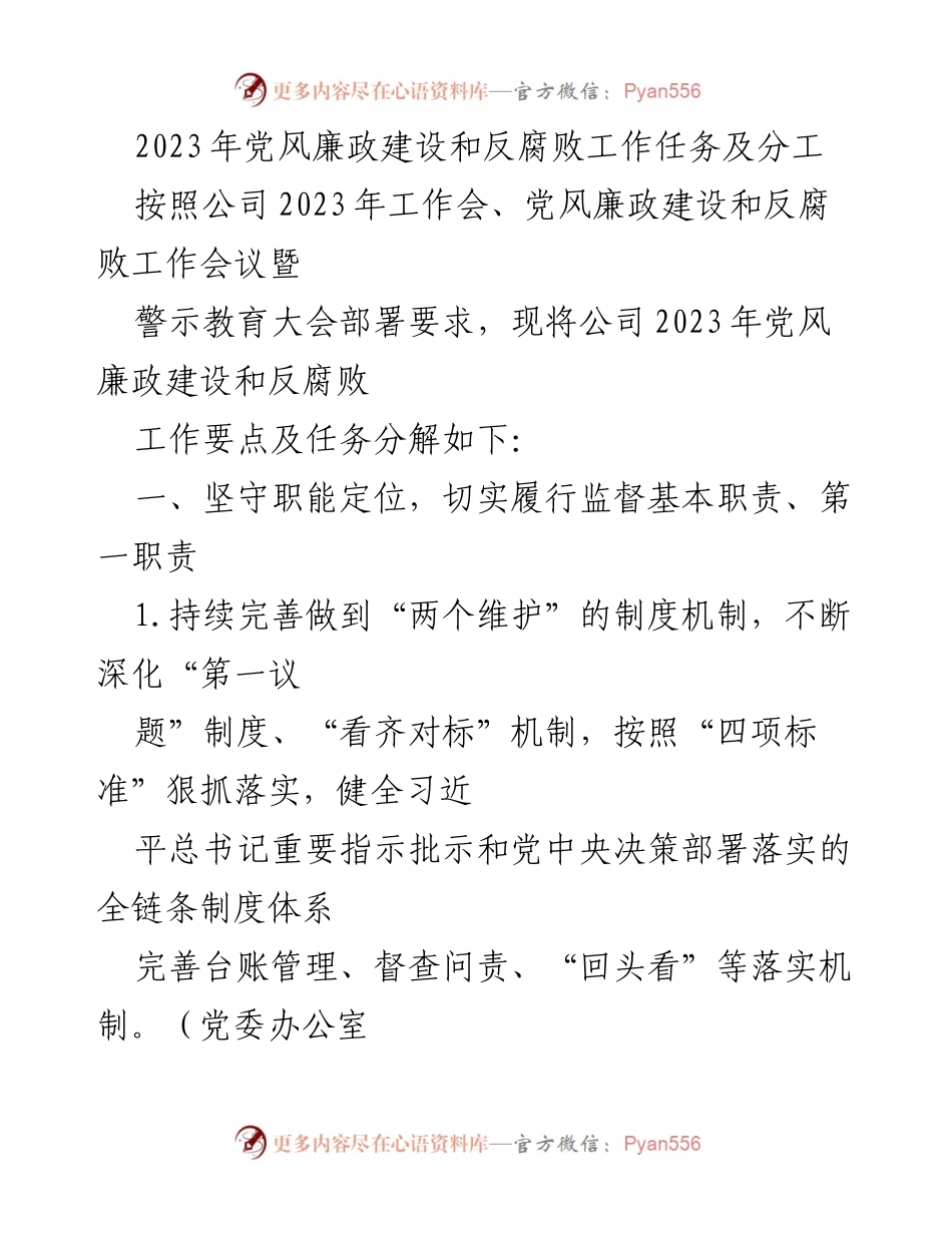[工作总结] 2023年党风廉政建设和反腐败工作会议 - 2023年党风廉政建设与反腐败工作任务分解.docx_第1页