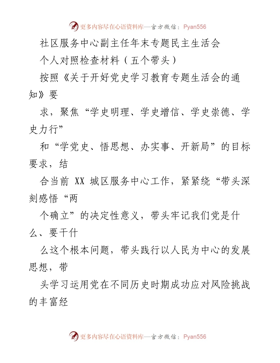 [对照检查材料] 年末专题民主生活会 - 深刻反思与改进：社区服务中心副主任的自我对照检查报告.docx_第1页