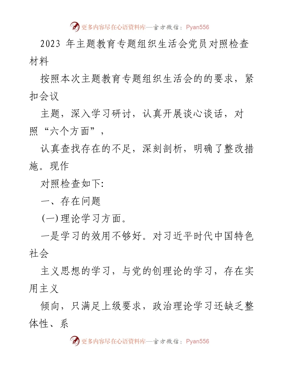 [对照检查材料] 主题教育专题组织生活会 - 党员对照检查与整改措施分析_1.docx_第1页