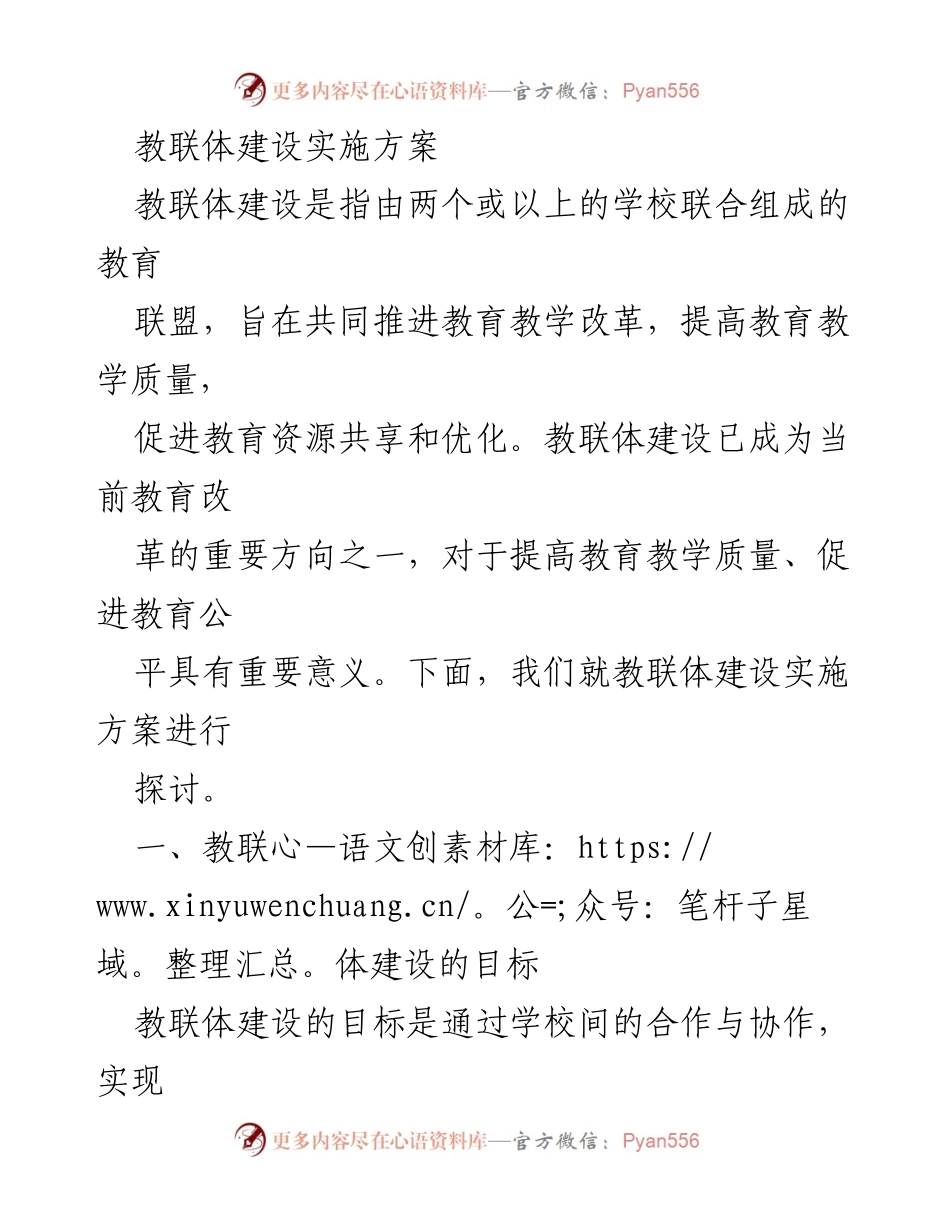 [实施方案] 教育改革会议 - 教联体建设实施方案探讨_1.docx_第1页