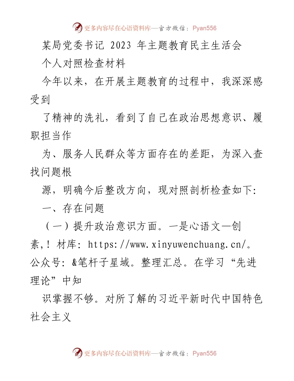 [对照检查材料] 主题教育民主生活会 - 深刻剖析自身问题，提升政治意识与服务能力.docx_第1页