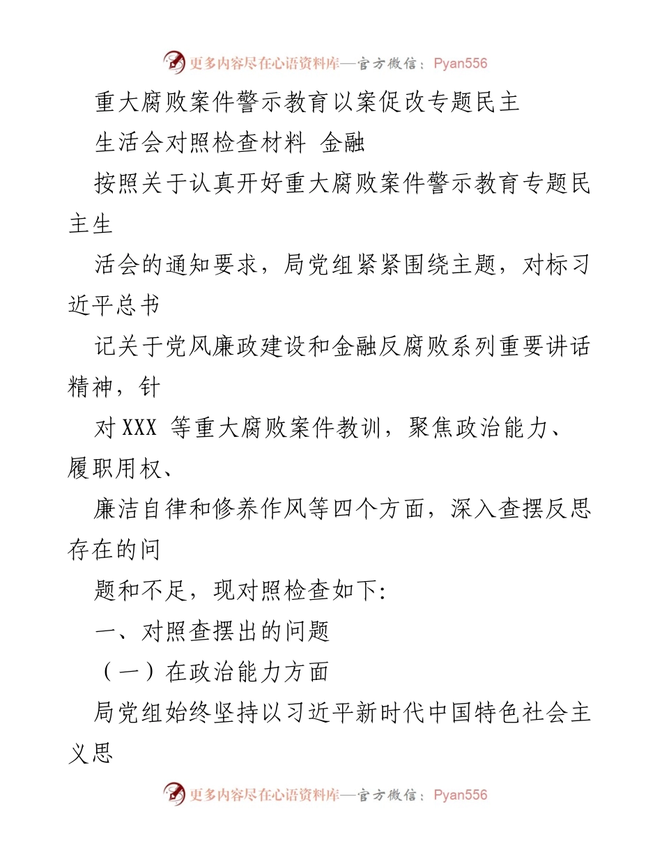 [对照检查材料] 重大腐败案件警示教育专题民主生活会 - 深入查摆政治能力与履职用权不足.docx_第1页