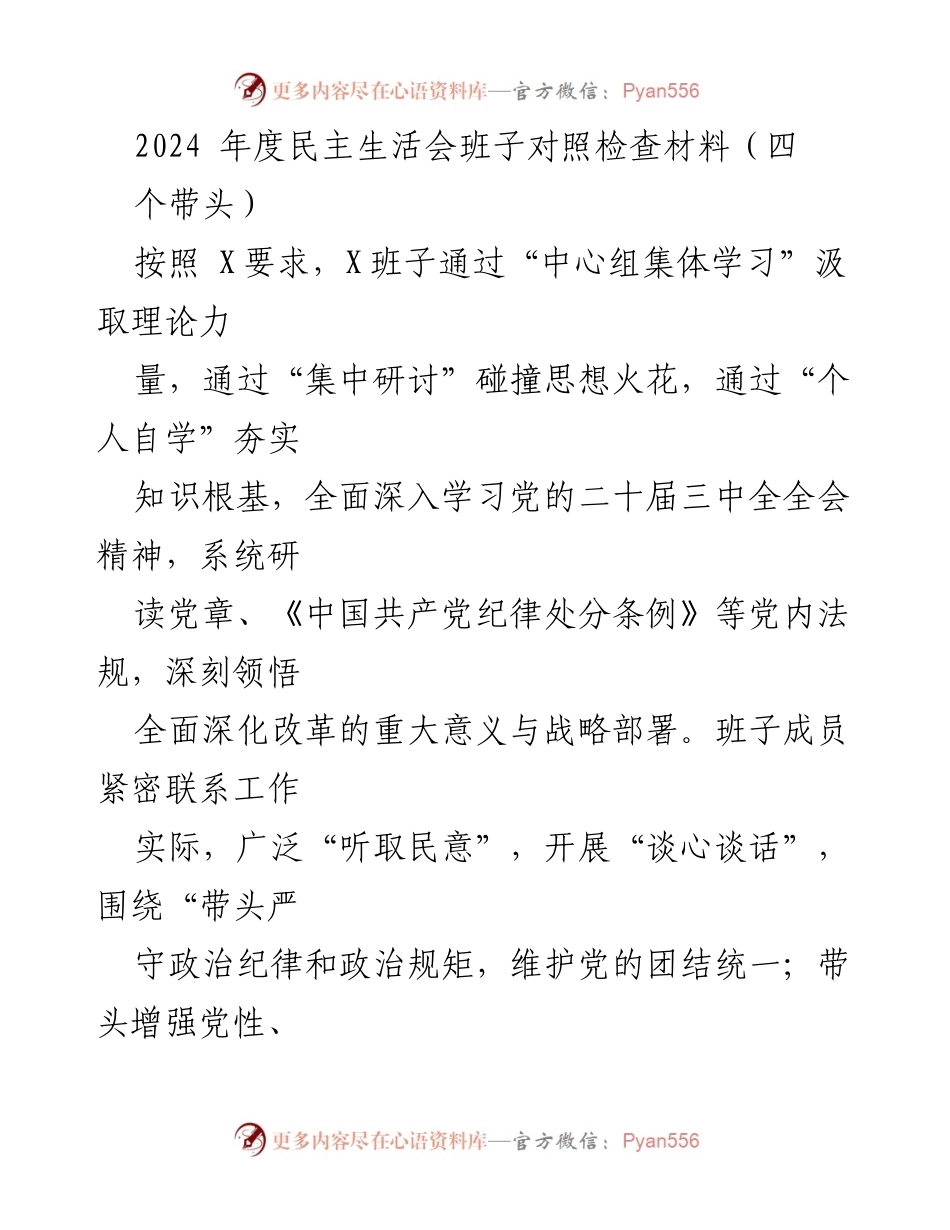 [对照检查材料] 2024年度民主生活会 - 班子对照检查与整改措施汇报.docx_第1页