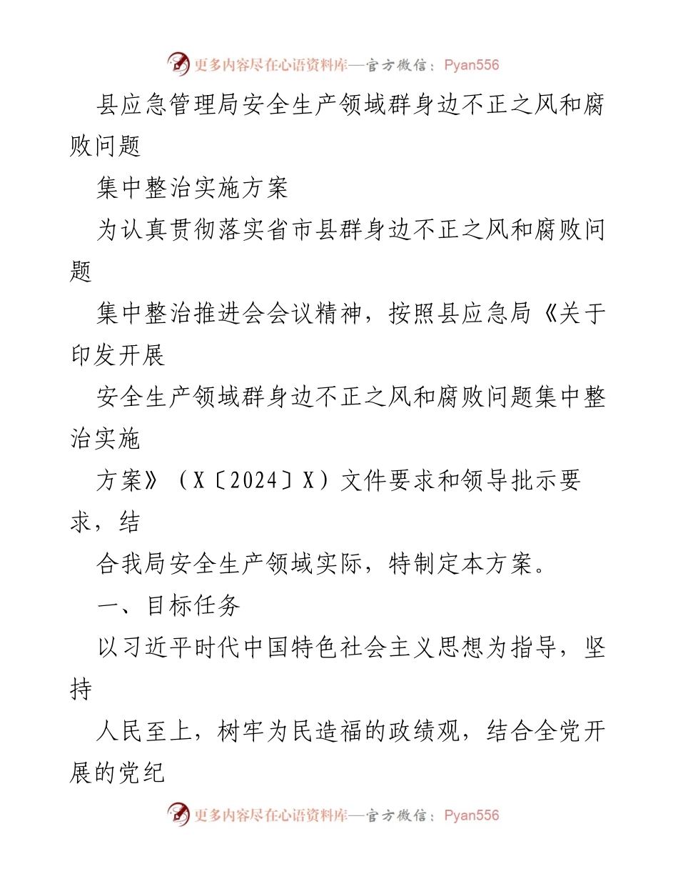 [实施方案] 整治会议 - 安全生产领域腐败问题集中整治实施方案.docx_第1页