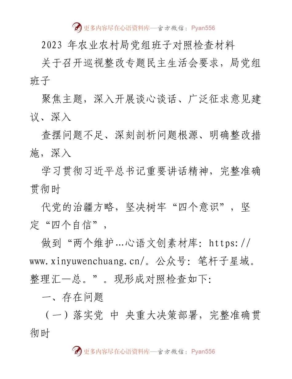[对照检查材料] 农业农村局 - 2023年党组班子巡视整改专题民主生活会对照检查报告.docx_第1页