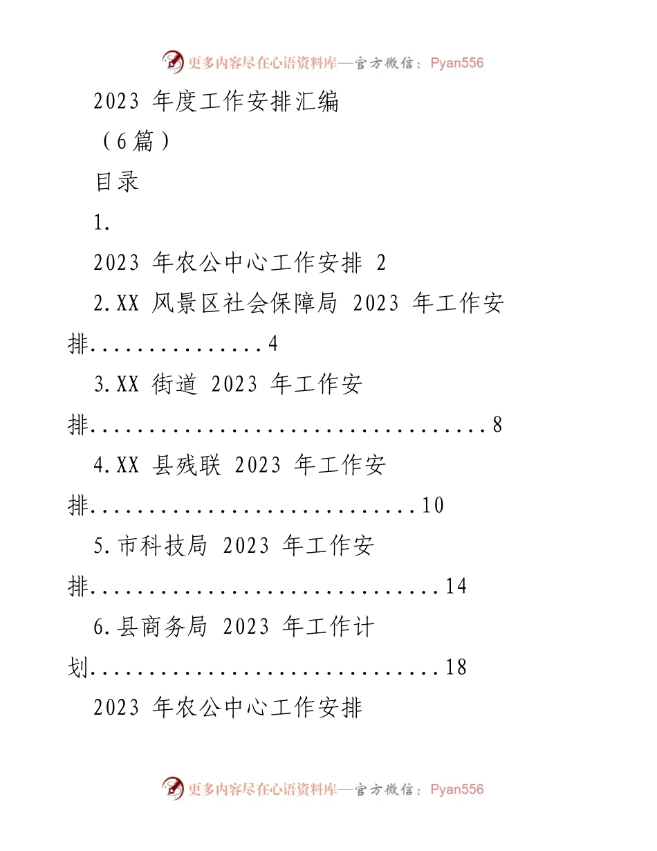 [工作安排] 2023年度 - 各部门工作安排汇编.docx_第1页