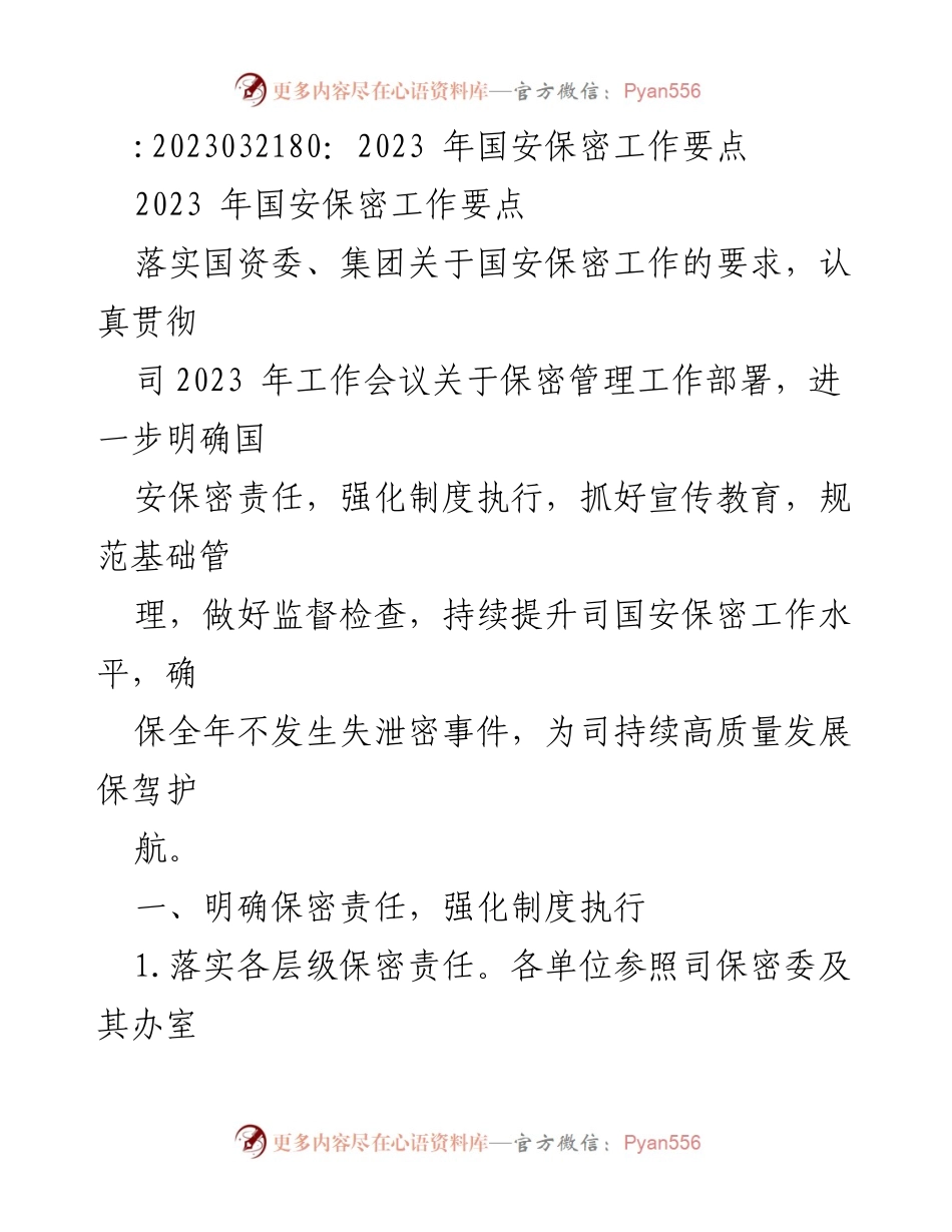 [工作总结] 2023年国安保密工作会议 - 2023年国安保密工作要点及实施措施.docx_第1页