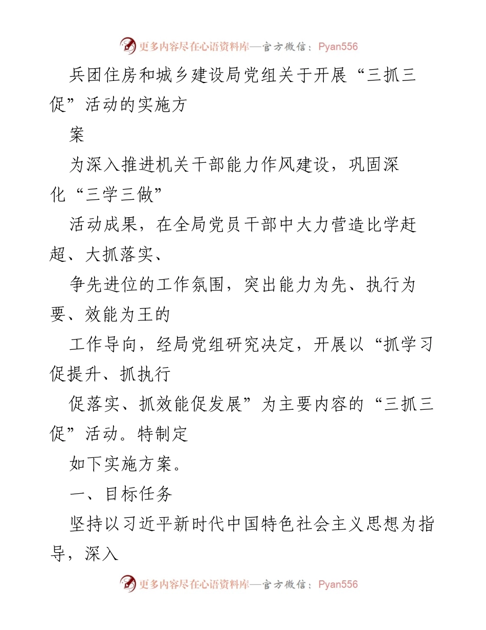 [实施方案] 机关干部能力建设 - 兵团住房和城乡建设局“三抓三促”活动实施方案.docx_第1页
