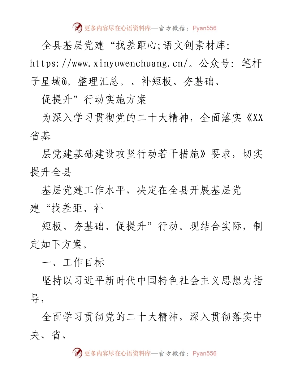 [实施方案] 基层党建工作 - 全县基层党建“找差距、补短板、夯基础、促提升”行动实施方案.docx_第1页
