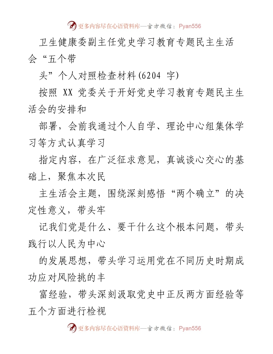 [对照检查材料] 党史学习教育专题民主生活会 - 深刻检视与自我提升：对照“五个带头”的个人反思.docx_第1页