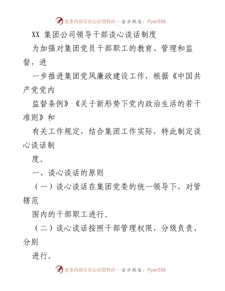 [工作制度] 集团公司 - XX集团谈心谈话制度实施方案.docx_第1页