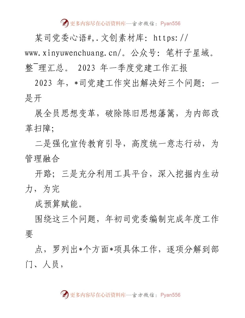 [工作总结] 2023年一季度 - 党建工作汇报与年度目标冲刺策略.docx_第1页