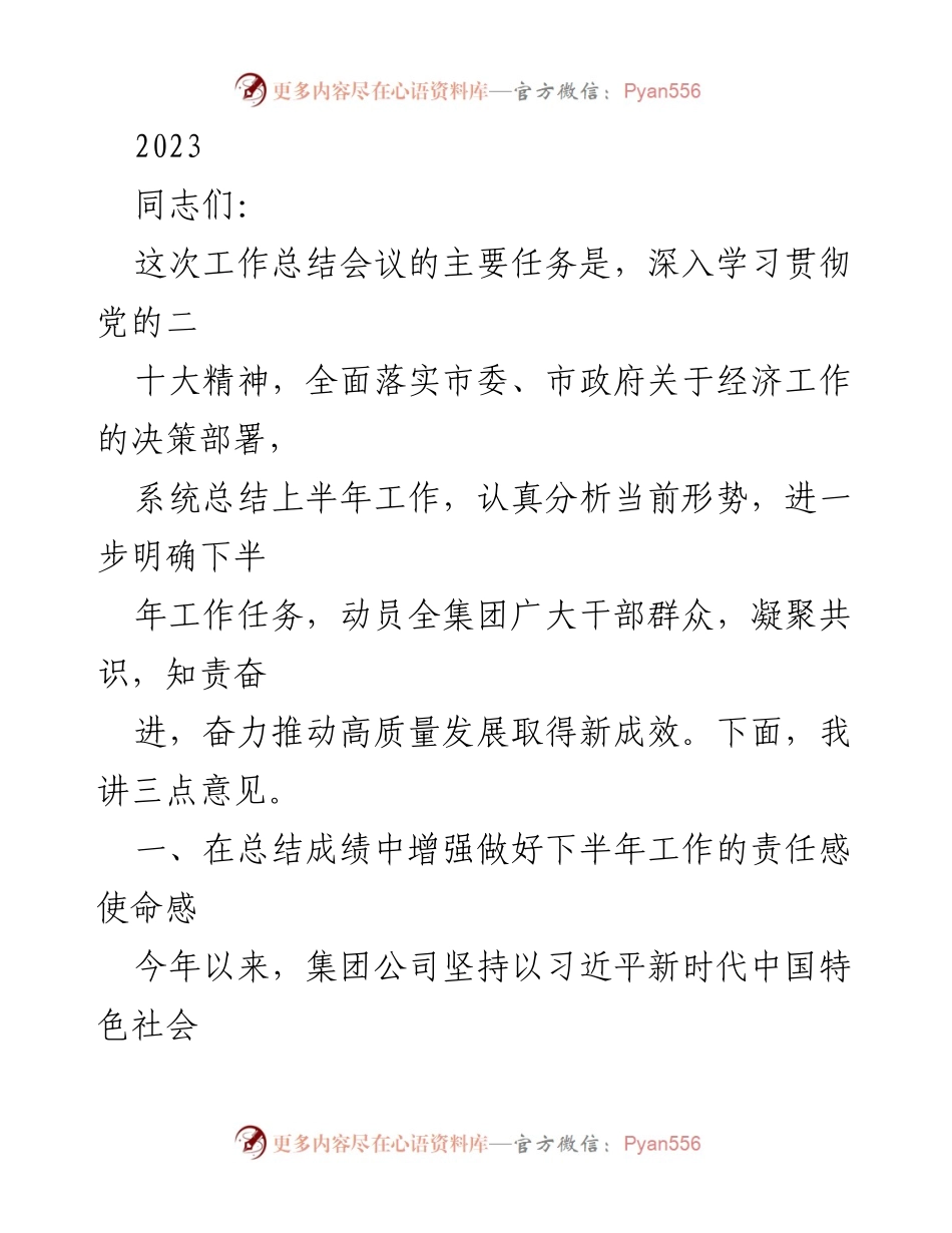 [工作总结] 2023年上半年工作总结会议 - 深入学习贯彻党的二十大精神，推动高质量发展新成效.docx_第1页