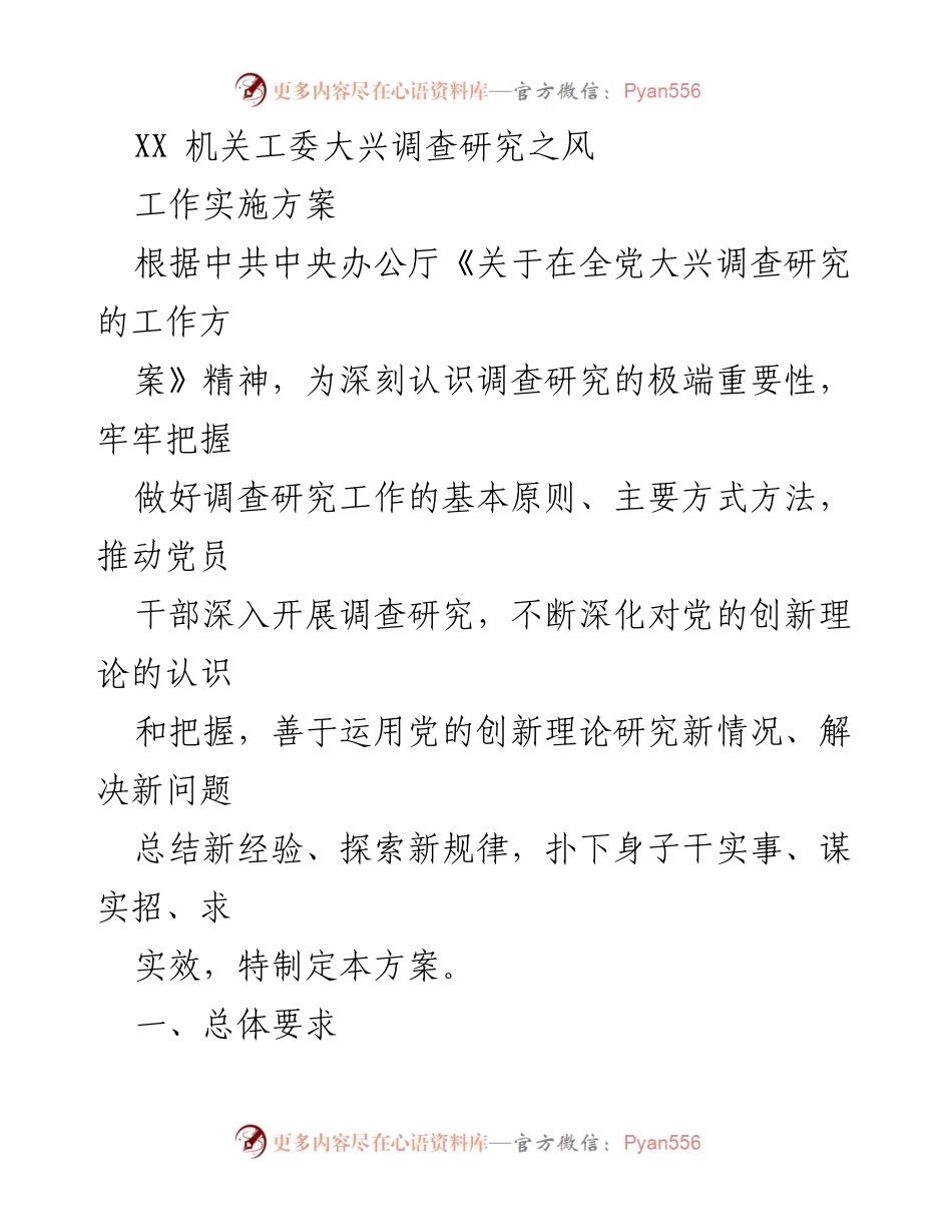 [工作实施方案] 机关工委 - 深化调查研究推动党的创新理论落实.docx_第1页