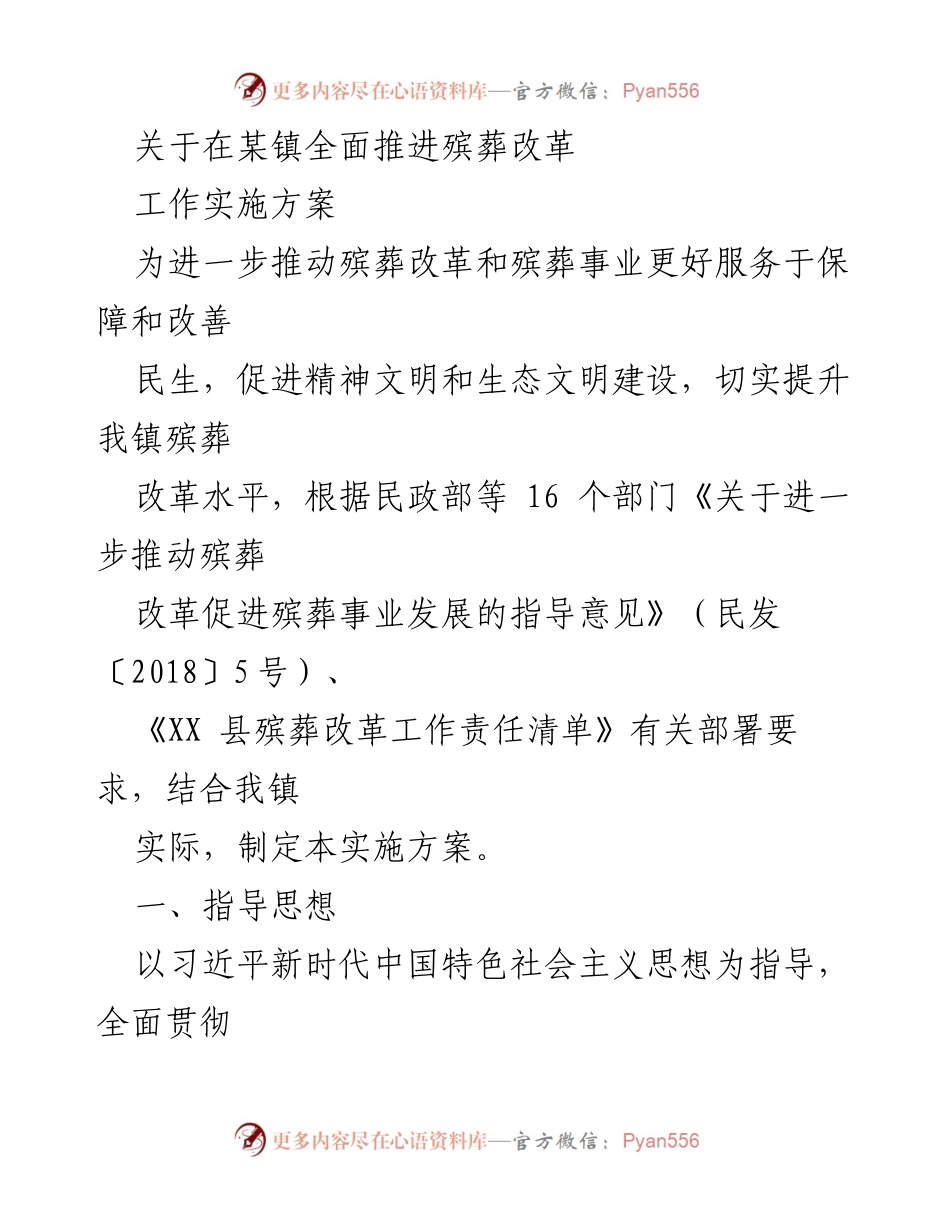 [实施方案] 殡葬改革推进 - 全面推进某镇殡葬改革实施方案.docx_第1页