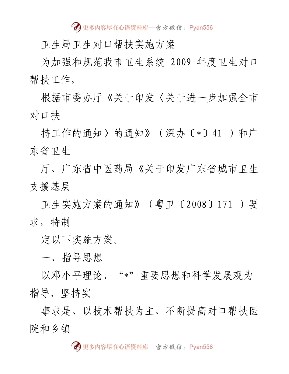 [实施方案] 卫生系统对口帮扶 - 2009年度卫生对口帮扶实施方案.docx_第1页