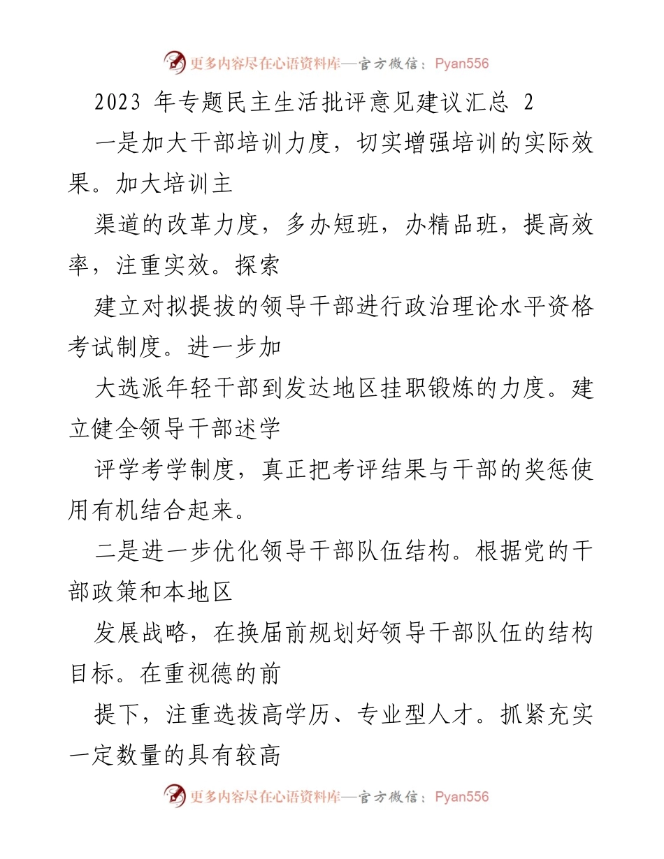 [工作总结] 2023年专题民主生活会 - 2023年专题民主生活会批评意见建议汇总.docx_第1页