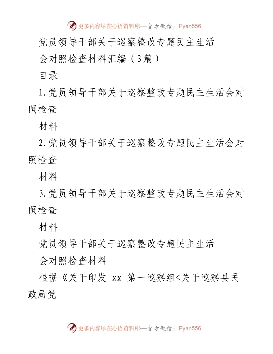 [对照检查材料] 专题民主生活会 - 党员领导干部巡察整改对照检查材料汇编.docx_第1页